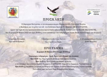 Μάχη της Κρήτης: Επετειακές εορταστικές εκδηλώσεις στην Κατερίνη (πρόσκληση – πρόγραμμα)