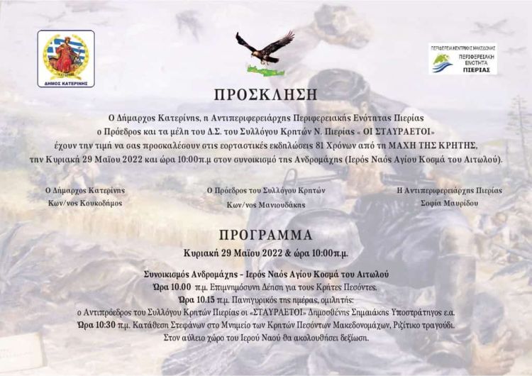 Μάχη της Κρήτης: Επετειακές εορταστικές εκδηλώσεις στην Κατερίνη (πρόσκληση - πρόγραμμα) Μάχη της Κρήτης: Επετειακές εορταστικές εκδηλώσεις στην Κατερίνη (πρόσκληση – πρόγραμμα)
