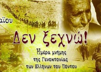 Μήνυμα Δ.Ε.Ε.Π. Πιερίας της Νέας Δημοκρατίας για την Ημέρα Μνήμης της Γενοκτονίας των Ελλήνων του Πόντου