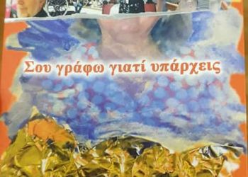 Οι εκδόσεις ΜΑΤΙ και η κ. Νένα Μειμάρη σας καλούν στην παρουσίαση του βιβλίου με τίτλο “ΣΟΥ ΓΡΑΦΩ ΓΙΑΤΙ ΥΠΑΡΧΕΙΣ”