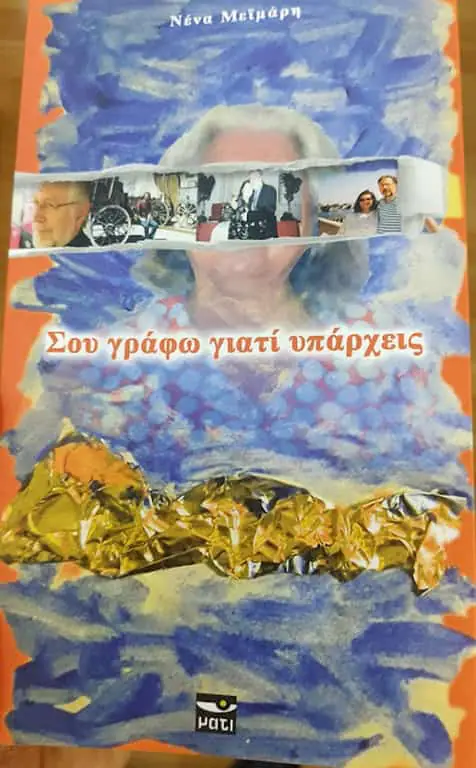 Οι εκδόσεις ΜΑΤΙ και η κ. Νένα Μειμάρη σας καλούν στην παρουσίαση του βιβλίου με τίτλο "ΣΟΥ ΓΡΑΦΩ ΓΙΑΤΙ ΥΠΑΡΧΕΙΣ" Οι εκδόσεις ΜΑΤΙ και η κ. Νένα Μειμάρη σας καλούν στην παρουσίαση του βιβλίου με τίτλο “ΣΟΥ ΓΡΑΦΩ ΓΙΑΤΙ ΥΠΑΡΧΕΙΣ”