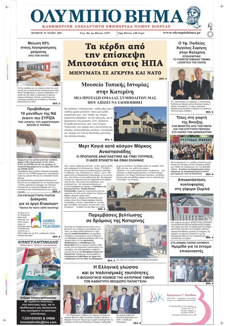 Πέμπτη, 19 Μαίου 2022