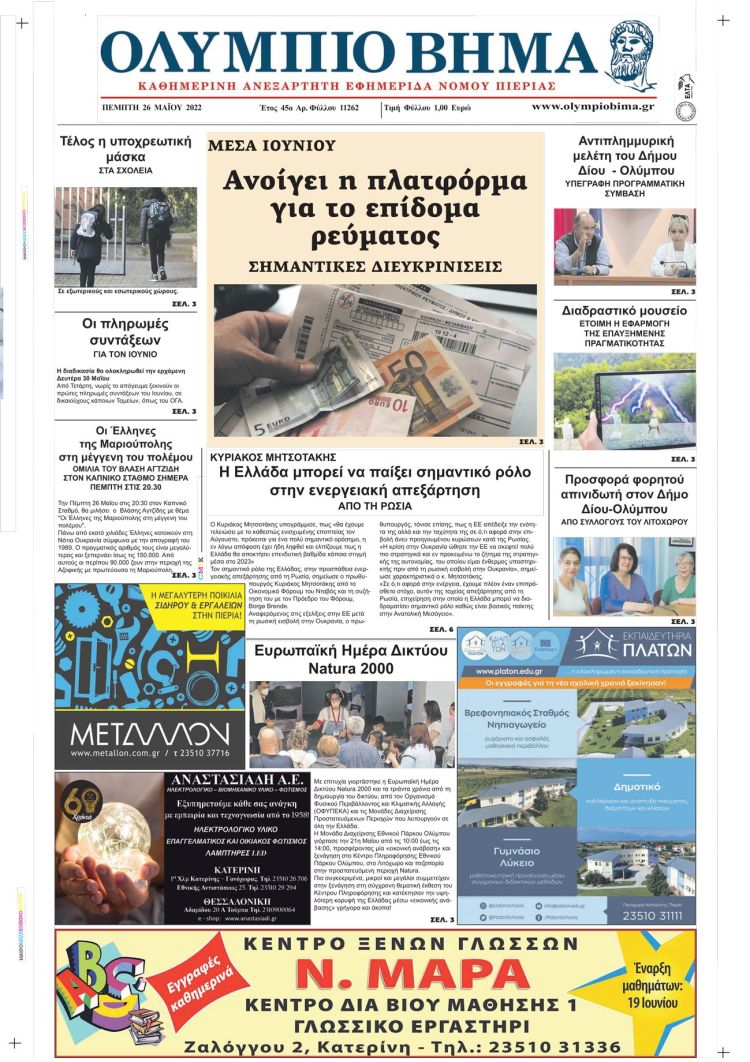 Πέμπτη, 26 Μαίου 2022