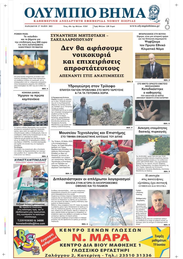 Παρασκευή, 27 Μαίου 2022