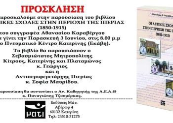 Παρουσίαση Βιβλίου: Οι Αστικές Σχολές στην περιοχή της Πιερίας