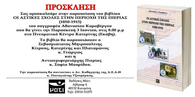 Παρουσίαση Βιβλίου: Οι Αστικές Σχολές στην περιοχή της Πιερίας