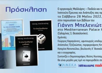 Παρουσίαση βιβλίων του Γιάννη Μπελενιώτη