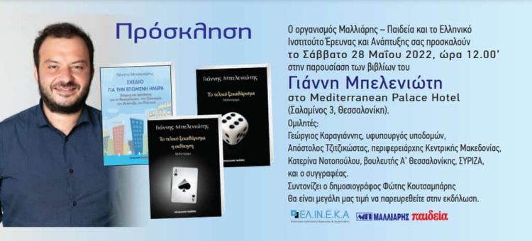 Παρουσίαση βιβλίων του Γιάννη Μπελενιώτη Παρουσίαση βιβλίων του Γιάννη Μπελενιώτη