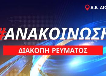 Προγραμματισμένη διακοπή ρεύματος: Πέμπτη 19 Μαΐου στη Δ.Ε. Δίου