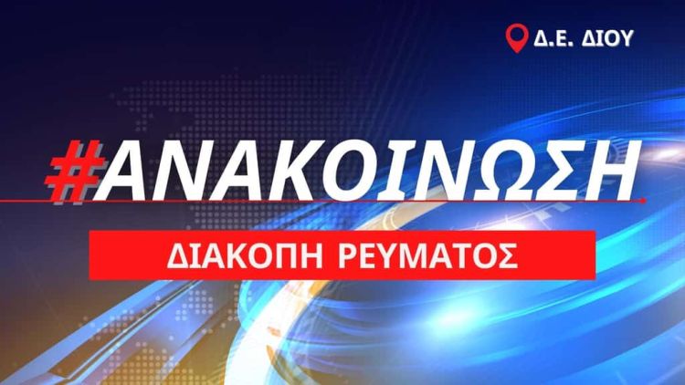 Προγραμματισμένη διακοπή ρεύματος: Πέμπτη 19 Μαΐου στη Δ.Ε. Δίου Προγραμματισμένη διακοπή ρεύματος: Πέμπτη 19 Μαΐου στη Δ.Ε. Δίου