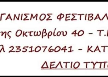 Πρόσκληση Εθελοντών για το 51ο Φεστιβάλ Ολύμπου
