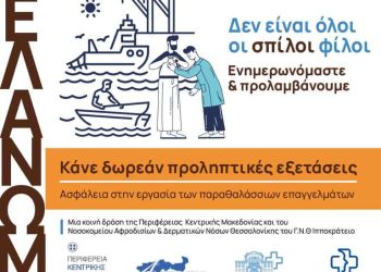 Π. Κ. Μακεδονίας: Δωρεάν προληπτικές δερματολογικές εξετάσεις