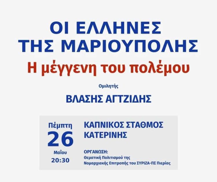 ΣΥΡΙΖΑ ΠΣ Πιερίας: Θεματική Πολιτισμού της Νομαρχιακής Επιτροπής