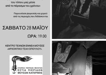 Σεργιανίζοντας στην παράδοση του  τόπου μας μέσα από το πέρασμα του χρόνου