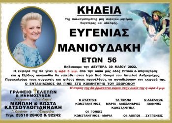 Συλλόγου  Κρητών  Ν. Πιερίας “ΟΙ ΣΤΑΥΡΑΕΤΟΙ”: θερμά τους συλλυπητήρια στην οικογένεια του Προέδρου μας  κ. Κων/νου Μανιουδάκη