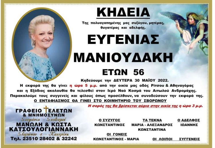 Συλλόγου Κρητών Ν. Πιερίας "ΟΙ ΣΤΑΥΡΑΕΤΟΙ": θερμά τους συλλυπητήρια στην οικογένεια του Προέδρου μας κ. Κων/νου Μανιουδάκη Συλλόγου Κρητών Ν. Πιερίας “ΟΙ ΣΤΑΥΡΑΕΤΟΙ”: θερμά τους συλλυπητήρια στην οικογένεια του Προέδρου μας κ. Κων/νου Μανιουδάκη