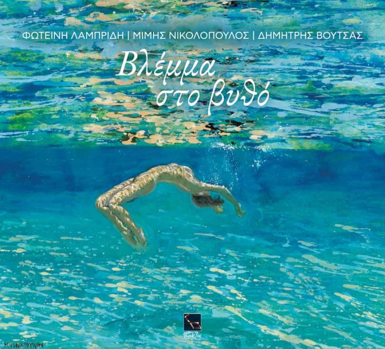 Βλέμμα στον βυθό | Από την Μικρή Άρκτο Συνέντευξη Δημήτρης Βουτσάς || Βλέμμα στον βυθό | Από την Μικρή Άρκτο