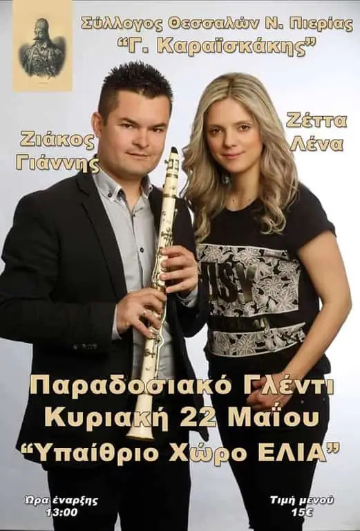 Συνεστίαση Συλλόγου Θεσσαλών Ν Πιερίας Γεώργιος Καραϊσκάκης Συνεστίαση Συλλόγου Θεσσαλών Ν Πιερίας Γεώργιος Καραϊσκάκης