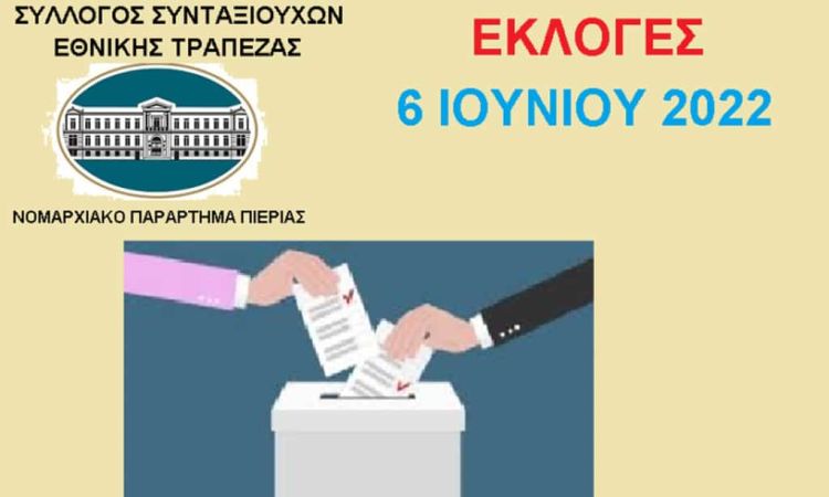Σύλλογος Συνταξιούχων Εθνικής Τράπεζας
