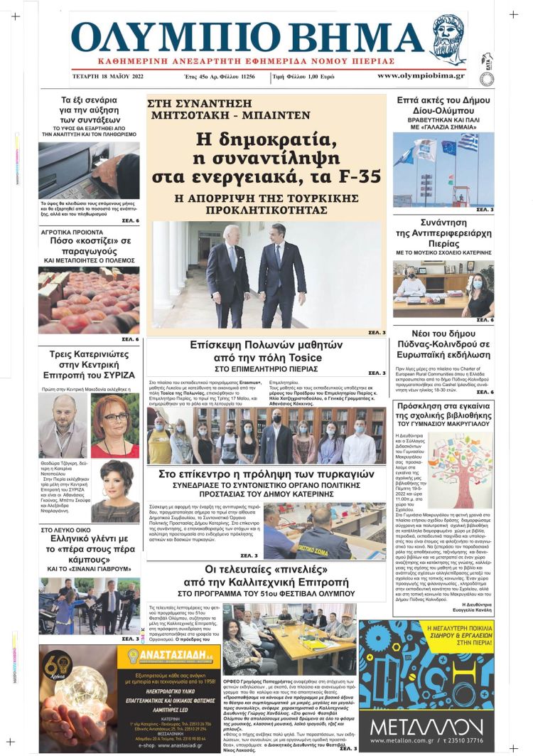 Τετάρτη, 18 Μαίου 2022