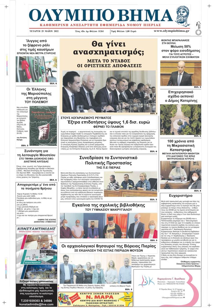 Τετάρτη, 25 Μαίου 2022