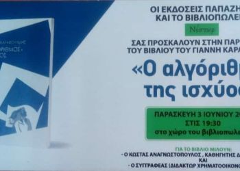 Την Παρασκευή 3 Ιουνίου στις 19.30 «Ο αλγόριθμος της ισχύος» του Γιάννη Καραφουλίδη στο βιβλιοπωλείο Νέστωρ