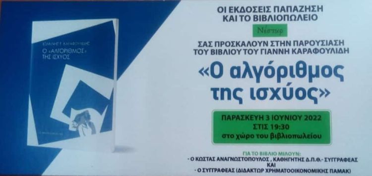 Παρουσίαση Βιβλίου: «Ο αλγόριθμος της ισχύος» του Γιάννη Καραφουλίδη στο βιβλιοπωλείο Νέστωρ Την Παρασκευή 3 Ιουνίου στις 19.30 «Ο αλγόριθμος της ισχύος» του Γιάννη Καραφουλίδη στο βιβλιοπωλείο Νέστωρ