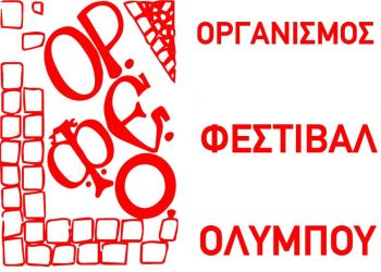 Το Φεστιβάλ Ολύμπου στην Κορυφή των Φορέων Πολιτισμού της Χώρας