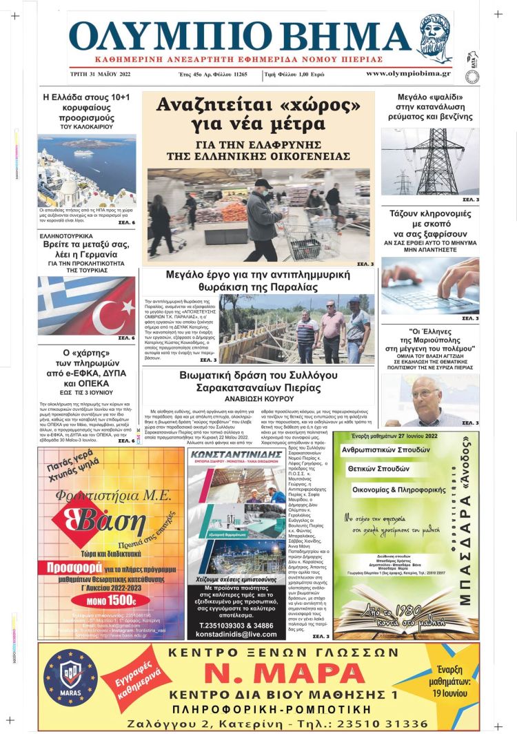 Τρίτη, 31 Μαίου 2022
