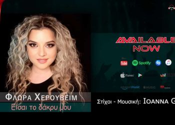 Φλώρα Χερουβείμ: Η μουσική είναι τρόπος ζωής