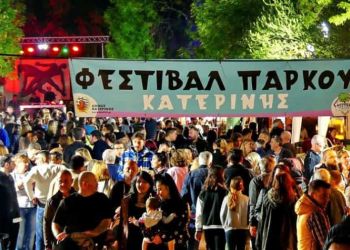 1ο Φεστιβάλ Πάρκου Κατερίνης: Κλείνει σήμερα η αυλαία της γιορτής της Άνοιξης