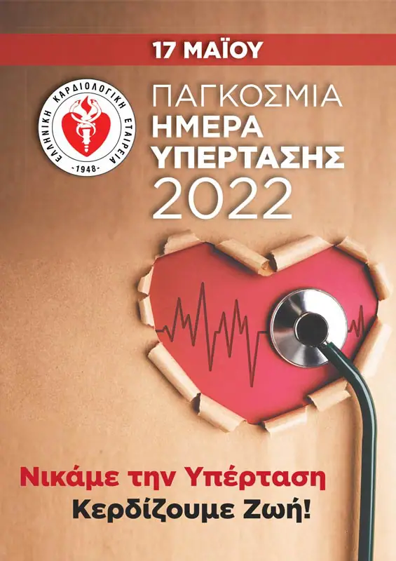 17 Μαΐου 2022 - Παγκόσμια Ημέρα Υπέρτασης 17 Μαΐου 2022 – Παγκόσμια Ημέρα Υπέρτασης