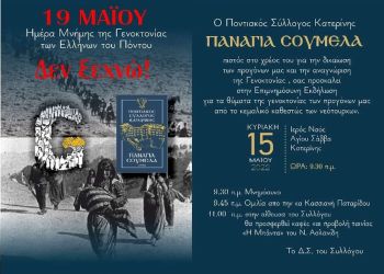 19 Μαίου – Εκδήλωση μνήμης