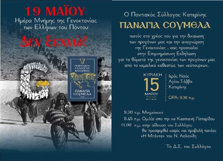 19 Μαίου – Εκδήλωση μνήμης