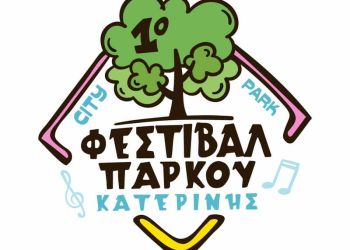 1ο Φεστιβάλ Πάρκου Κατερίνης – Συνοπτικό πρόγραμμα 10 έως 18 Μαΐου