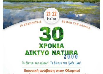 30 χρόνια Δίκτυο Natura 2000 – 30 εκδηλώσεις εορτασμού του μεγαλύτερου δικτύου προστασίας της φύσης στον κόσμο!