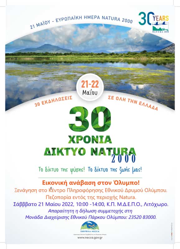 30 Χρόνια Δίκτυο Natura 2000 – 30 Εκδηλώσεις Εορτασμού Του Μεγαλύτερου Δικτύου Προστασίας Της Φύσης Στον Κόσμο!