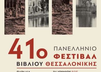 41Ο Πανελλήνιο Φεστιβάλ Βιβλίου Θεσσαλονίκης  Από 24 Ιουνίου – 10 Ιουλίου Στην Παραλία Του Λευκού Πύργου