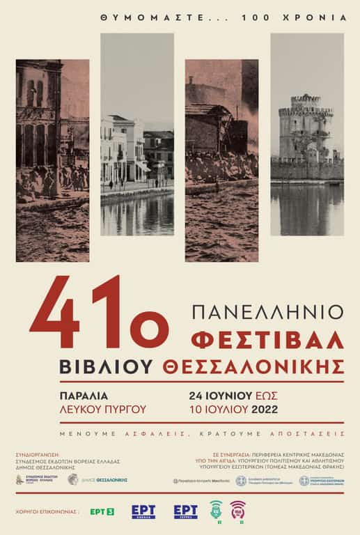 41Ο Πανελλήνιο Φεστιβάλ Βιβλίου Θεσσαλονίκης  Από 24 Ιουνίου – 10 Ιουλίου Στην Παραλία Του Λευκού Πύργου