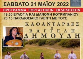Αναβίωση Εθίμου Κουρμπάνι 2022