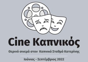 Cine Καπνικός – Το νέο θερινό σινεμά της πόλης μας!