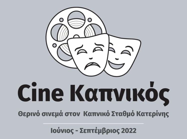 Cine Καπνικός – Το νέο θερινό σινεμά της πόλης μας!