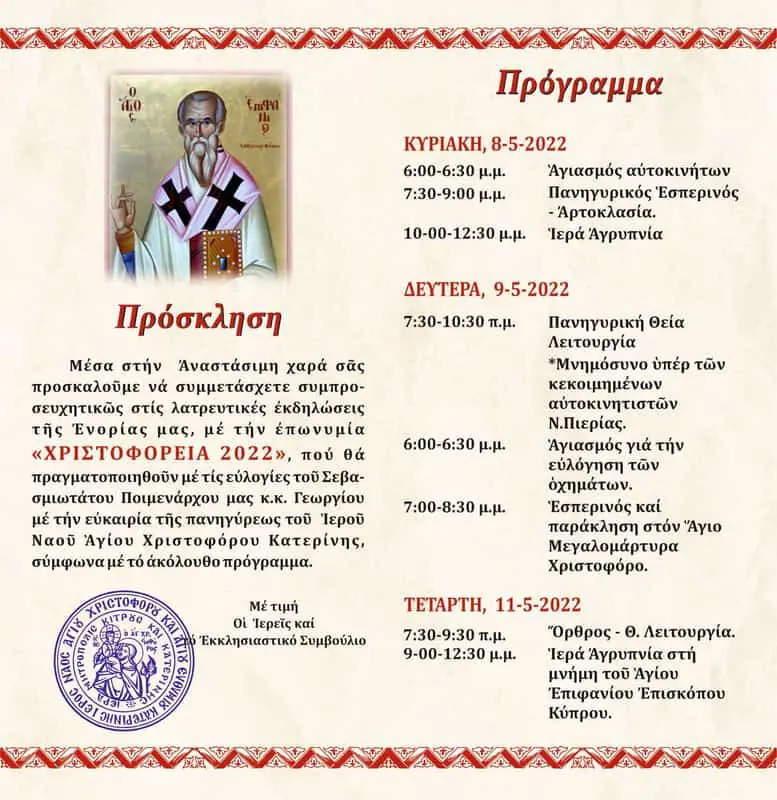 ''Χριστοφόρεια 2022'' στον Ιερό Ναό Αγίων Χριστοφόρου και Ευθυμίου Κατερίνης ”Χριστοφόρεια 2022” στον Ιερό Ναό Αγίων Χριστοφόρου και Ευθυμίου Κατερίνης