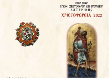”Χριστοφόρεια 2022” στον Ιερό Ναό Αγίων Χριστοφόρου και Ευθυμίου Κατερίνης