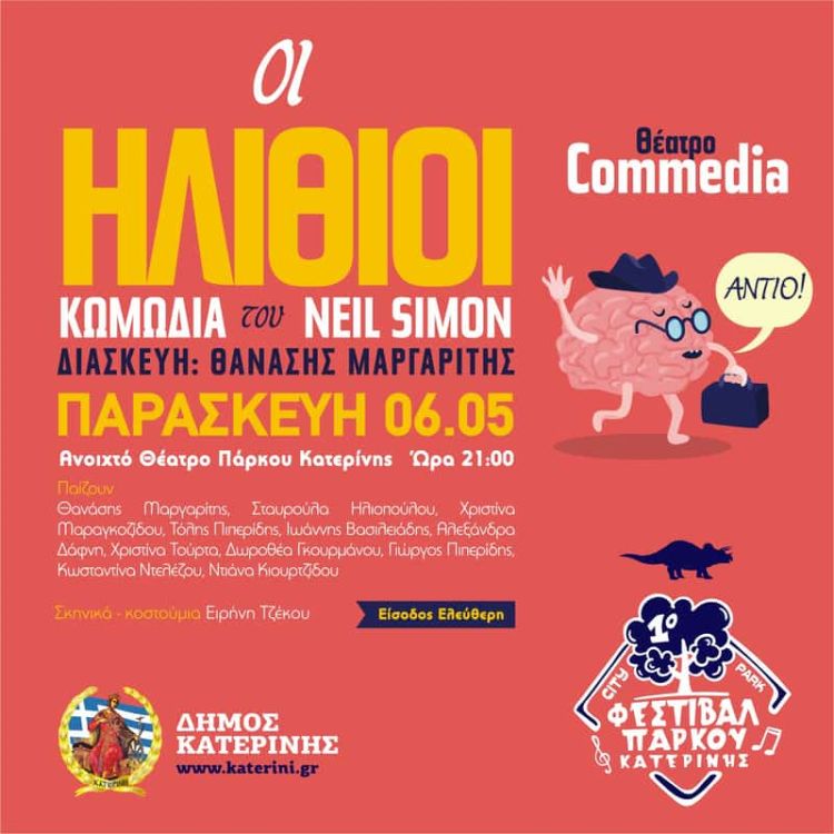 Δήμος Κατερίνης: 1Ο Φεστιβάλ Πάρκου – Θέατρο Commedia