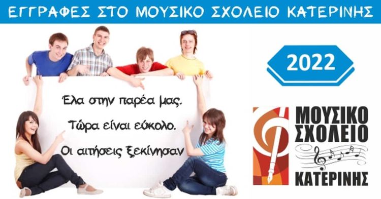 Εγγραφές στο Μουσικό Σχολείο Κατερίνης – Οι αιτήσεις ξεκίνησαν