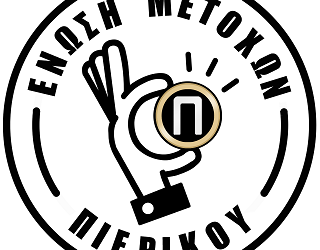 Ένωση Μετόχων Πιερικού (ΕΜεΠ): Ανακοίνωση