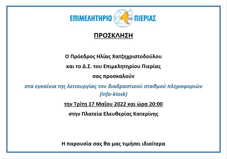Επιμελητήριο Πιερίας: Πρόσκληση για τα εγκαίνια της λειτουργίας του διαδραστικού σταθμού πληροφοριών – Info Kiosk