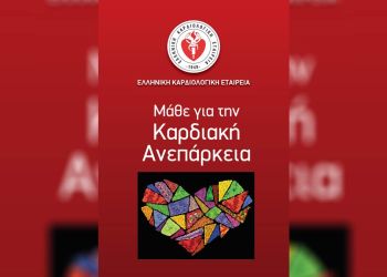 Η Ελληνική Καρδιολογική Εταιρεία για την Πρόληψη, Διάγνωση και Θεραπεία της Καρδιακής Ανεπάρκειας