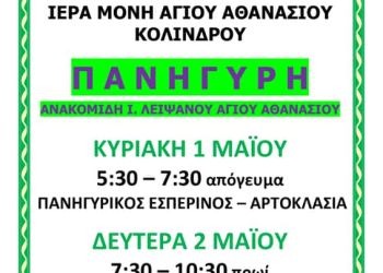 Ιερά Πανήγυρις στην Ιερά Μονή Αγίου Αθανασίου Κολινδρού